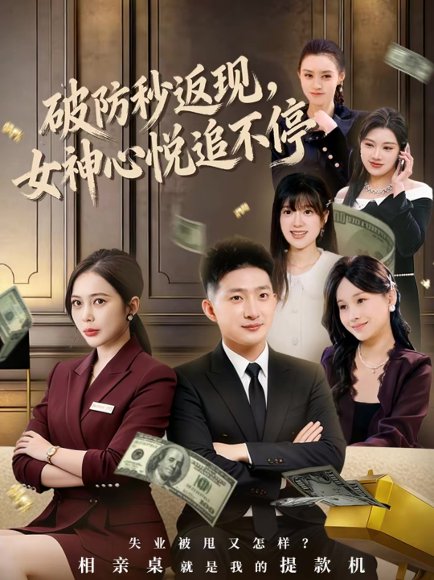 破防秒返现，女神心悦追不停（88集）王石＆丁婷 高清完整版